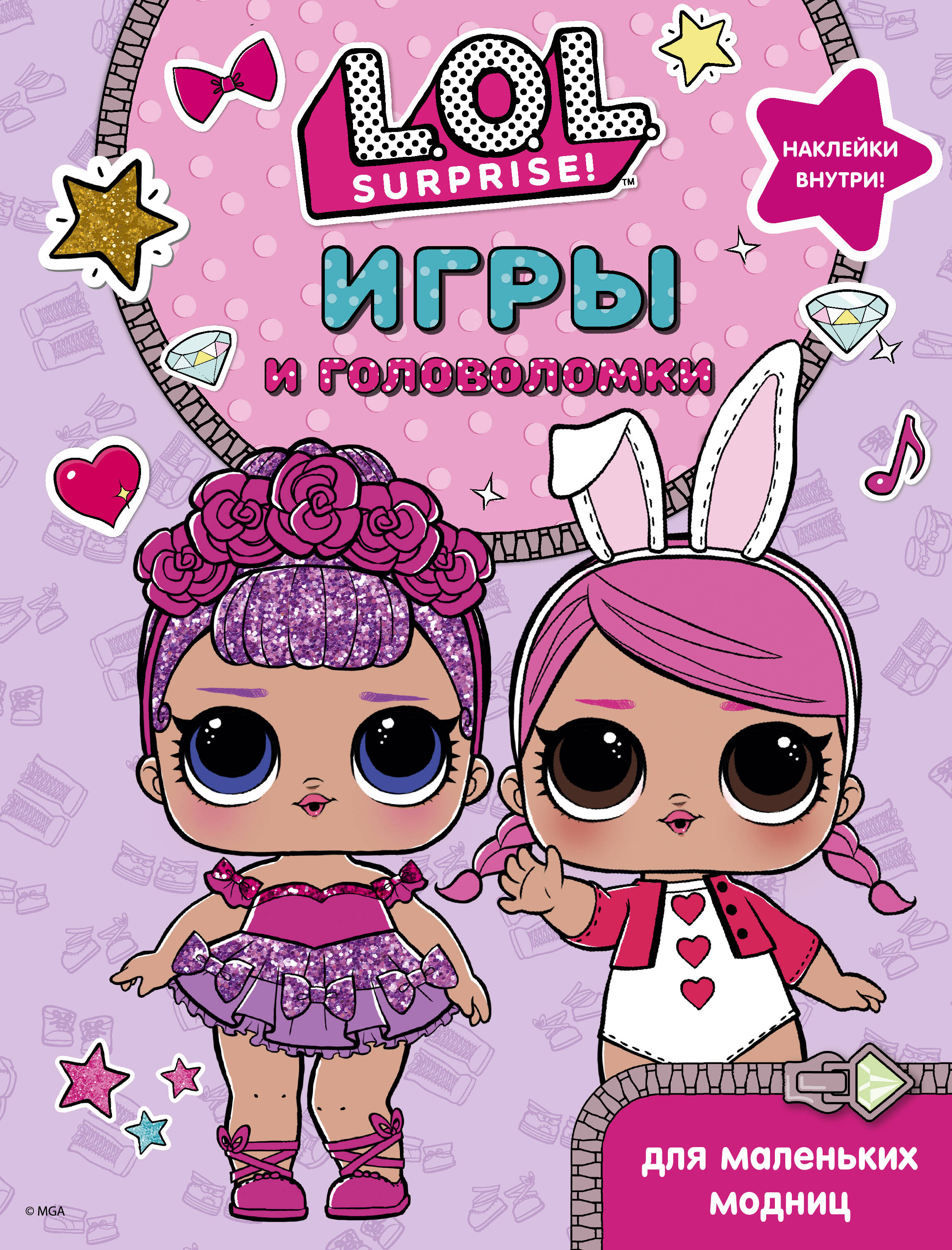  L.O.L. Surprise. Игры и головоломки для маленьких модниц - страница 0