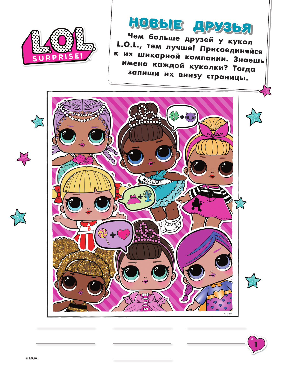  L.O.L. Surprise. Игры и головоломки для маленьких модниц - страница 1