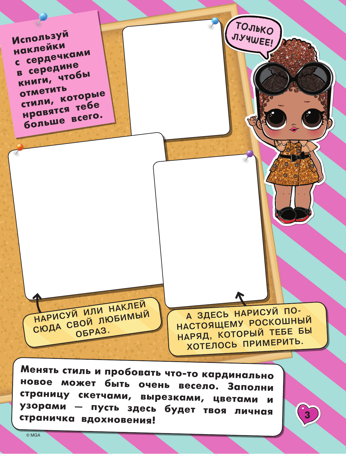  L.O.L. Surprise. Игры и головоломки для маленьких модниц - страница 3