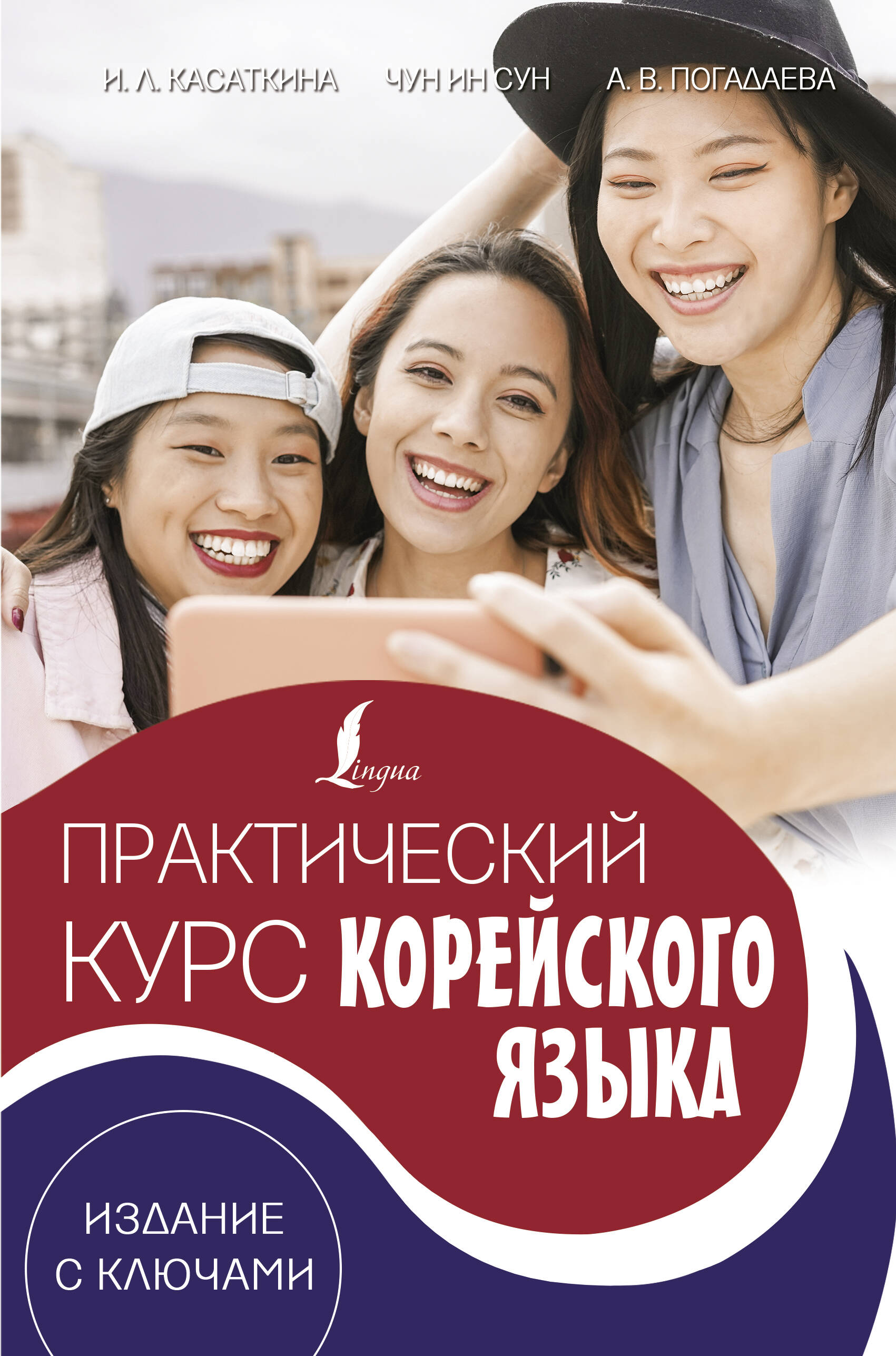 Касаткина Ирина Львовна, Чун Ин Сун, Погадаева Анастасия Викторовна Практический курс корейского языка. Издание с ключами + аудиоприложение LECTA - страница 0