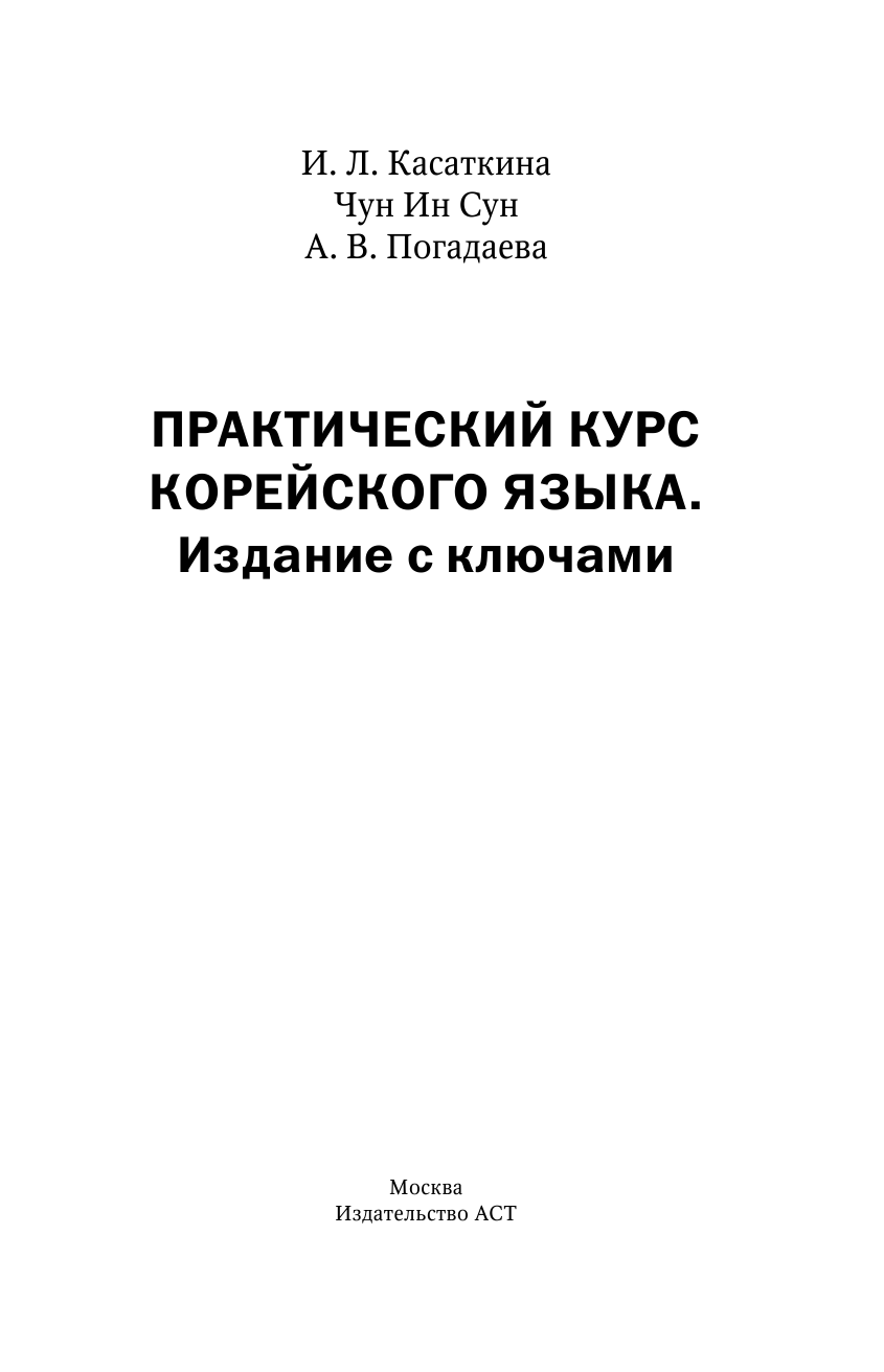 Касаткина Ирина Львовна, Чун Ин Сун, Погадаева Анастасия Викторовна Практический курс корейского языка. Издание с ключами + аудиоприложение LECTA - страница 2