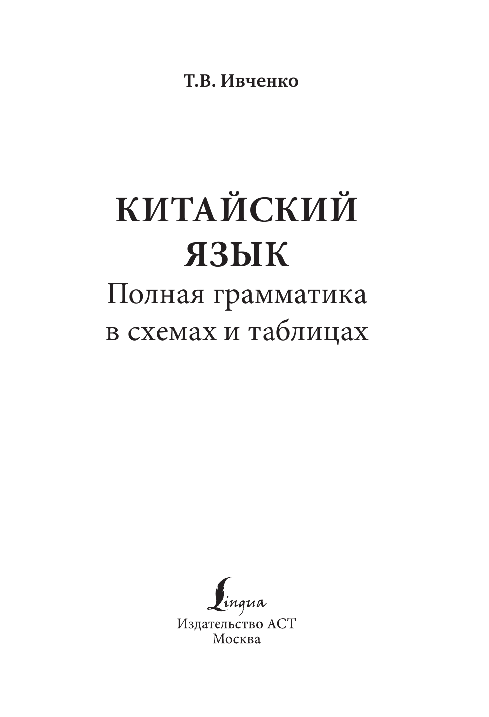 Ивченко Тарас Викторович Китайский язык. Полная грамматика в схемах и таблицах - страница 2