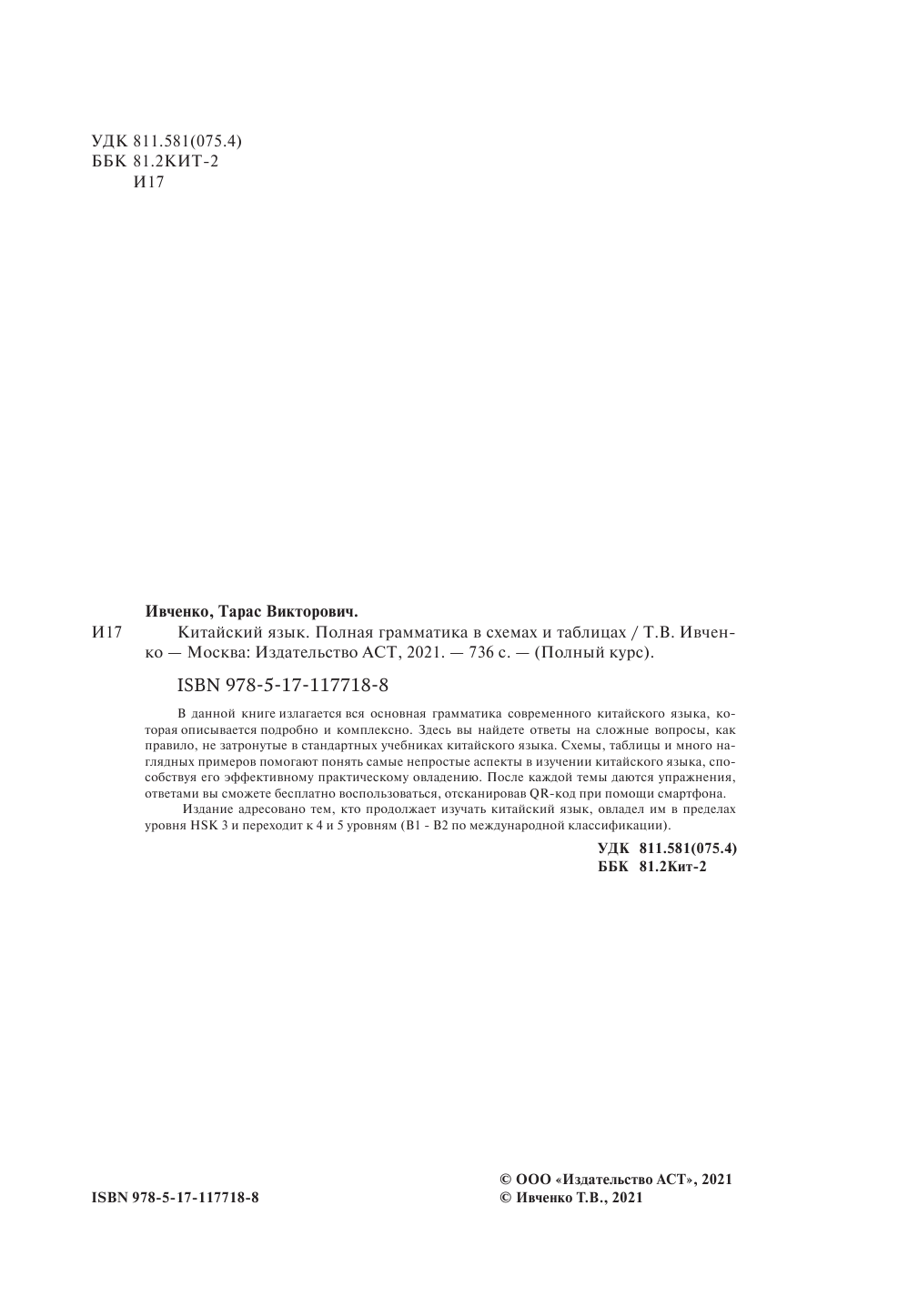Ивченко Тарас Викторович Китайский язык. Полная грамматика в схемах и таблицах - страница 3