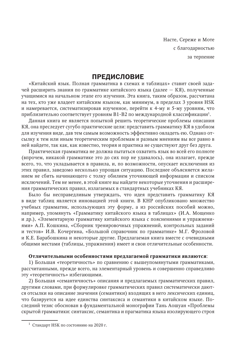 Ивченко Тарас Викторович Китайский язык. Полная грамматика в схемах и таблицах - страница 4