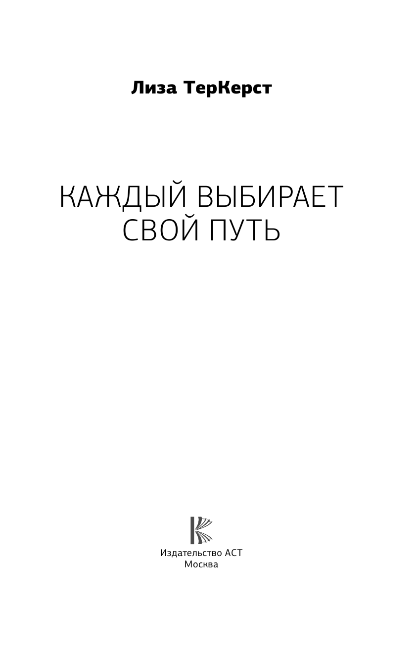 ТерКерст Лиза Каждый выбирает свой путь - страница 2
