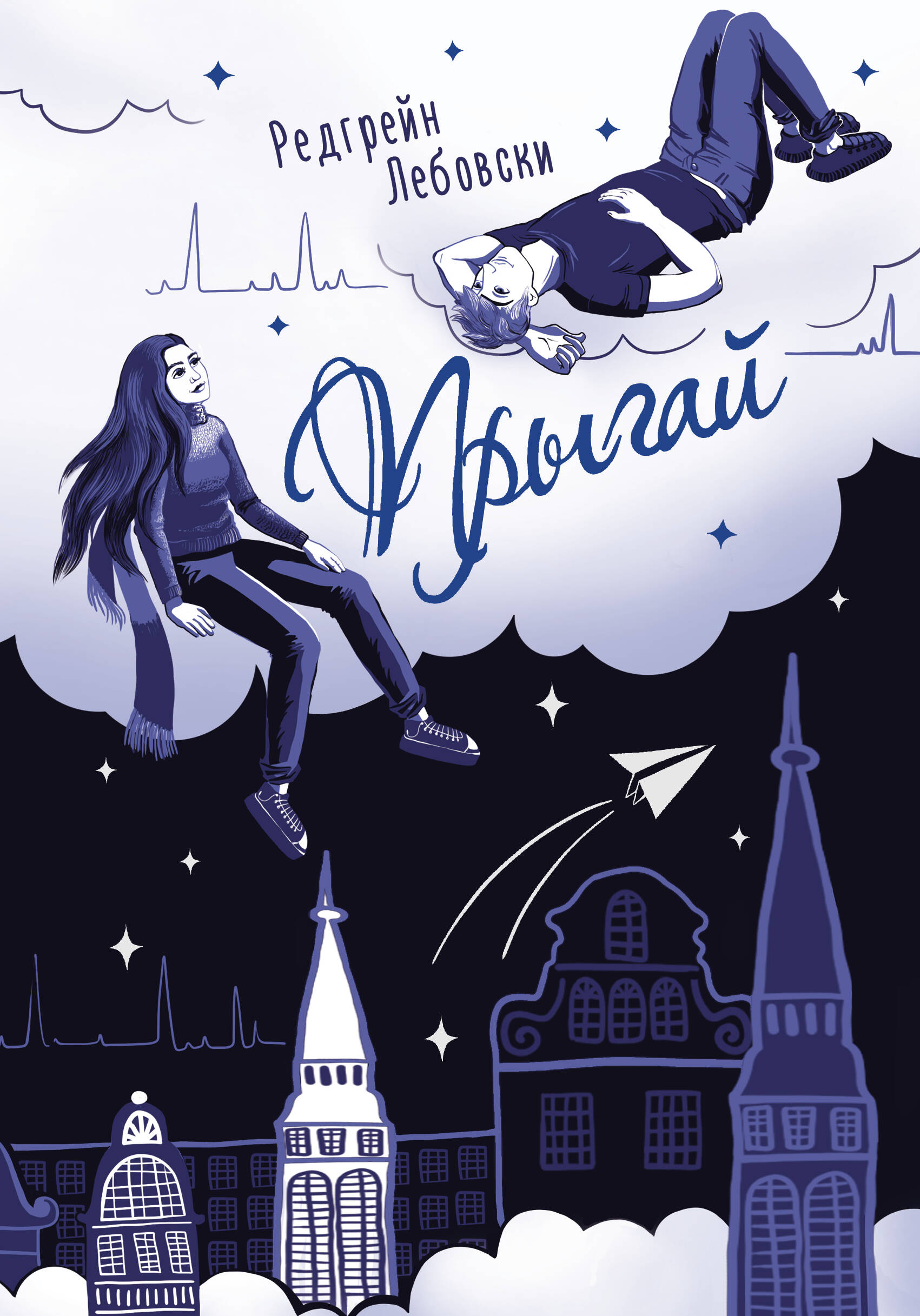 Лебовски Редгрейн  Прыгай - страница 0