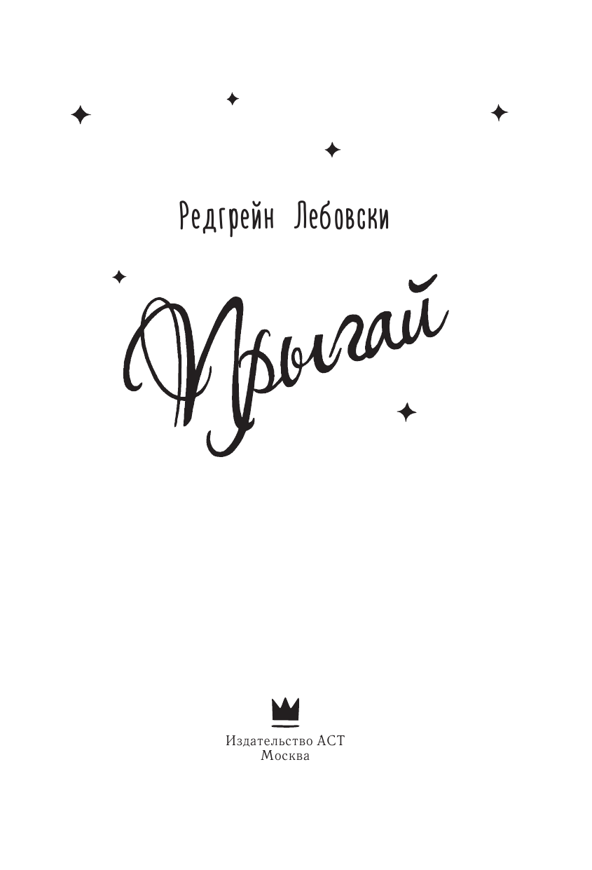 Лебовски Редгрейн  Прыгай - страница 4