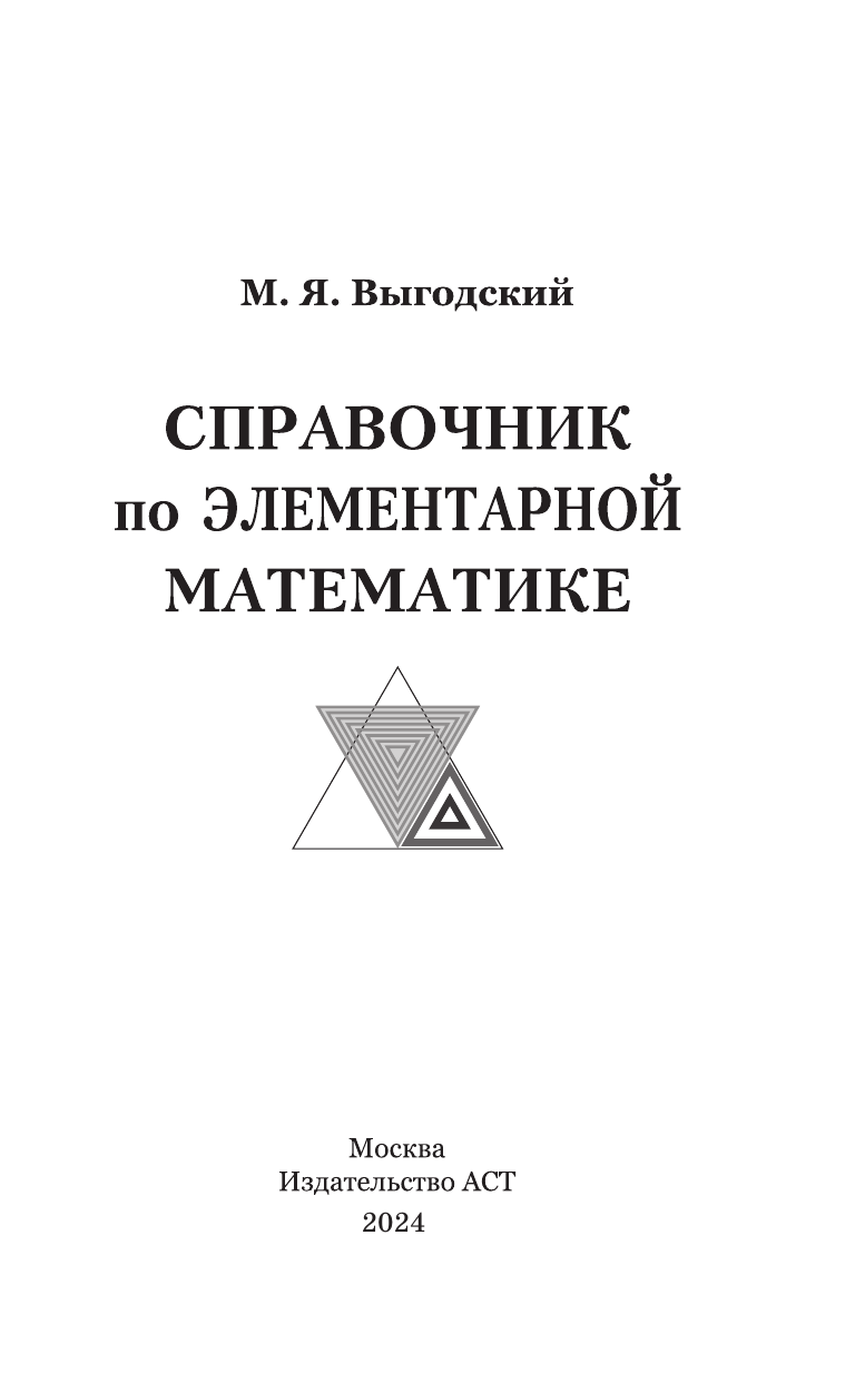 Выгодский М. Я. Справочник по элементарной математике - страница 2