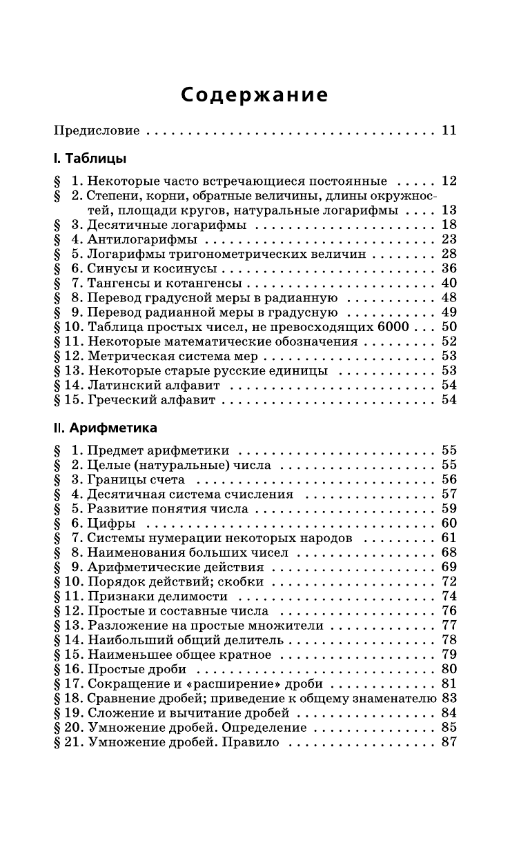 Выгодский М. Я. Справочник по элементарной математике - страница 4