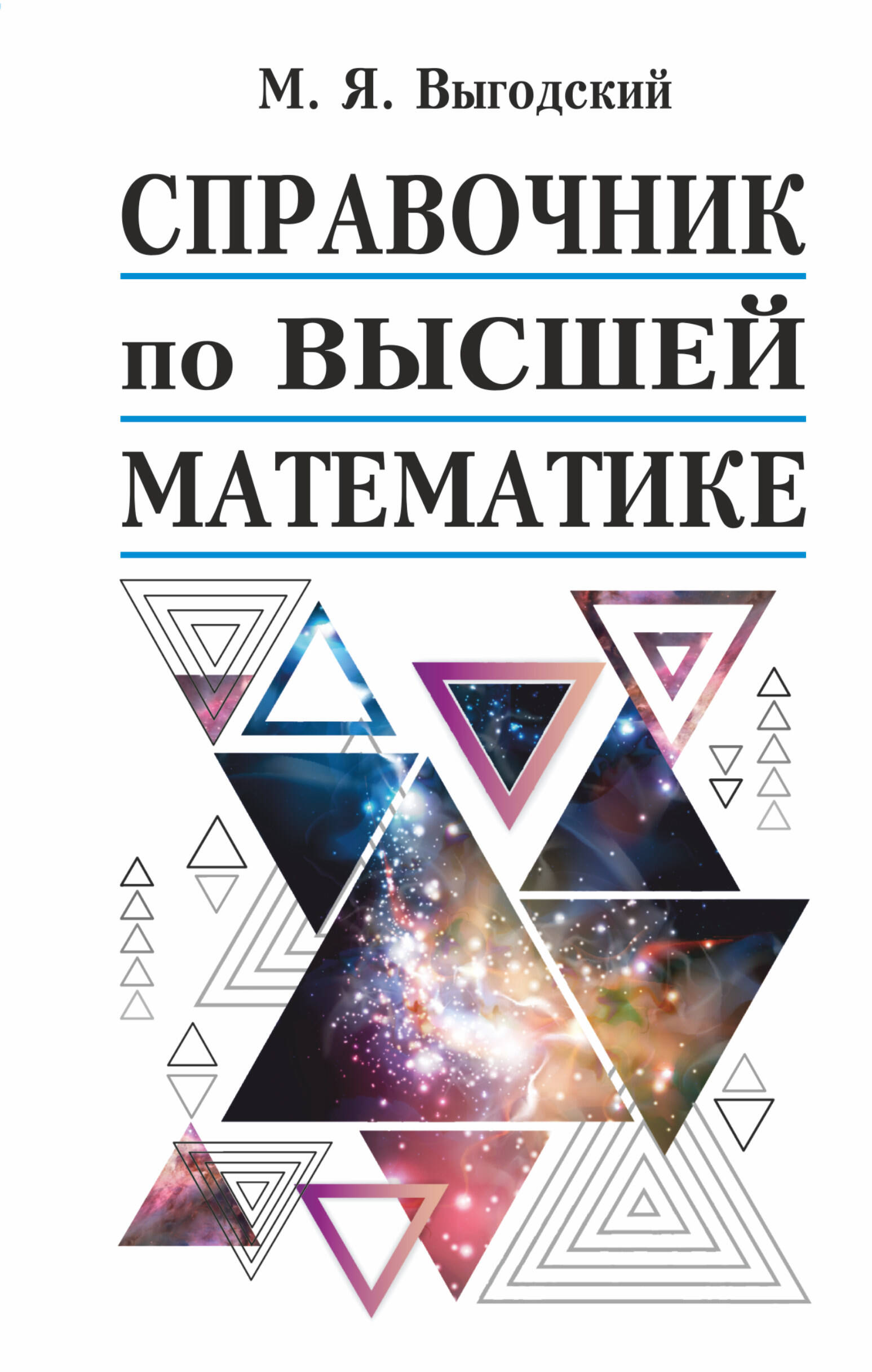 Выгодский М. Я. Справочник по высшей математике - страница 0