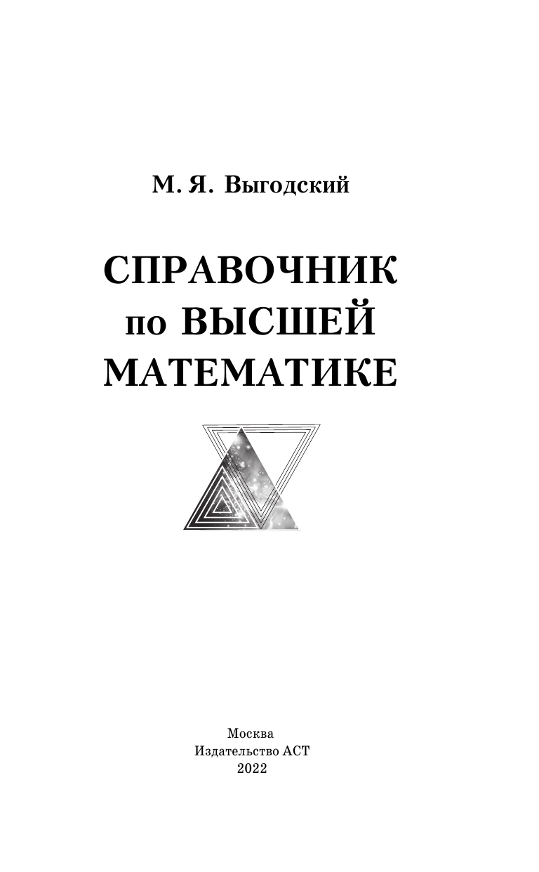 Выгодский М. Я. Справочник по высшей математике - страница 2