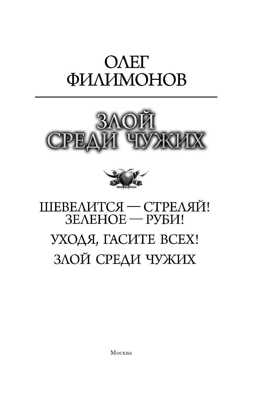 Филимонов Олег Анатольевич Злой среди чужих - страница 4