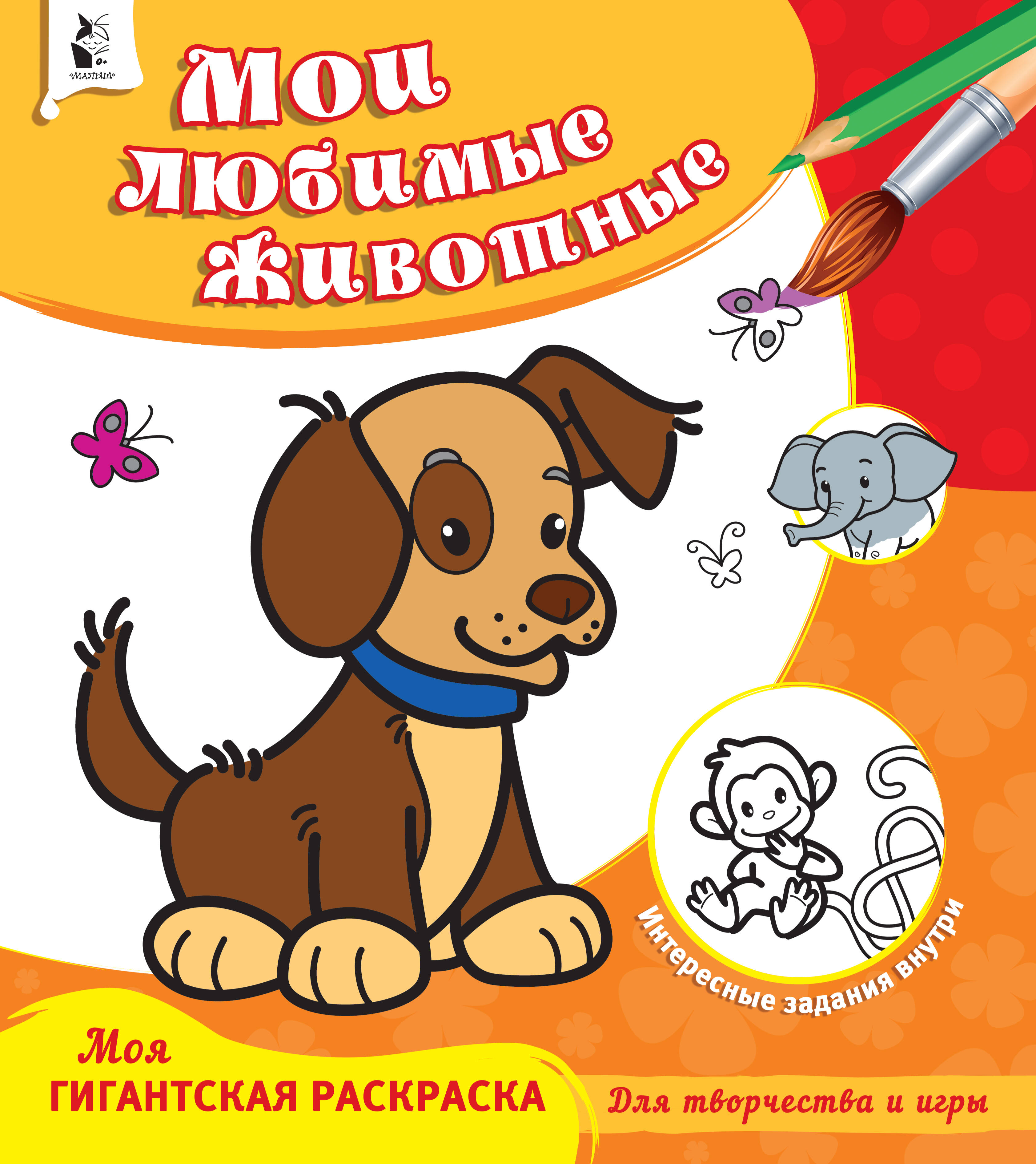  Мои любимые животные - страница 0