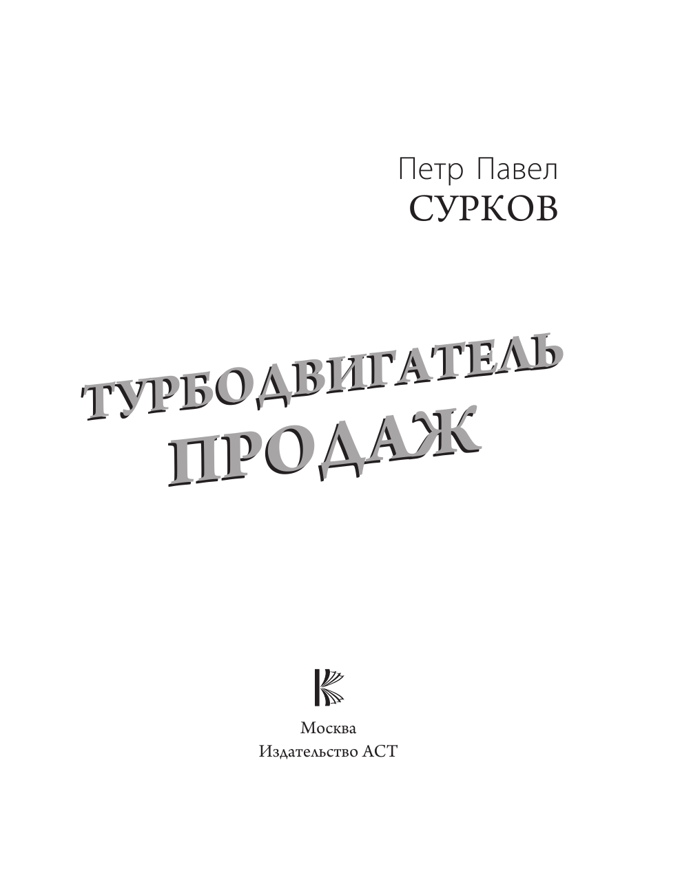 Сурков Петр Павел Владимирович Турбодвигатель продаж - страница 2