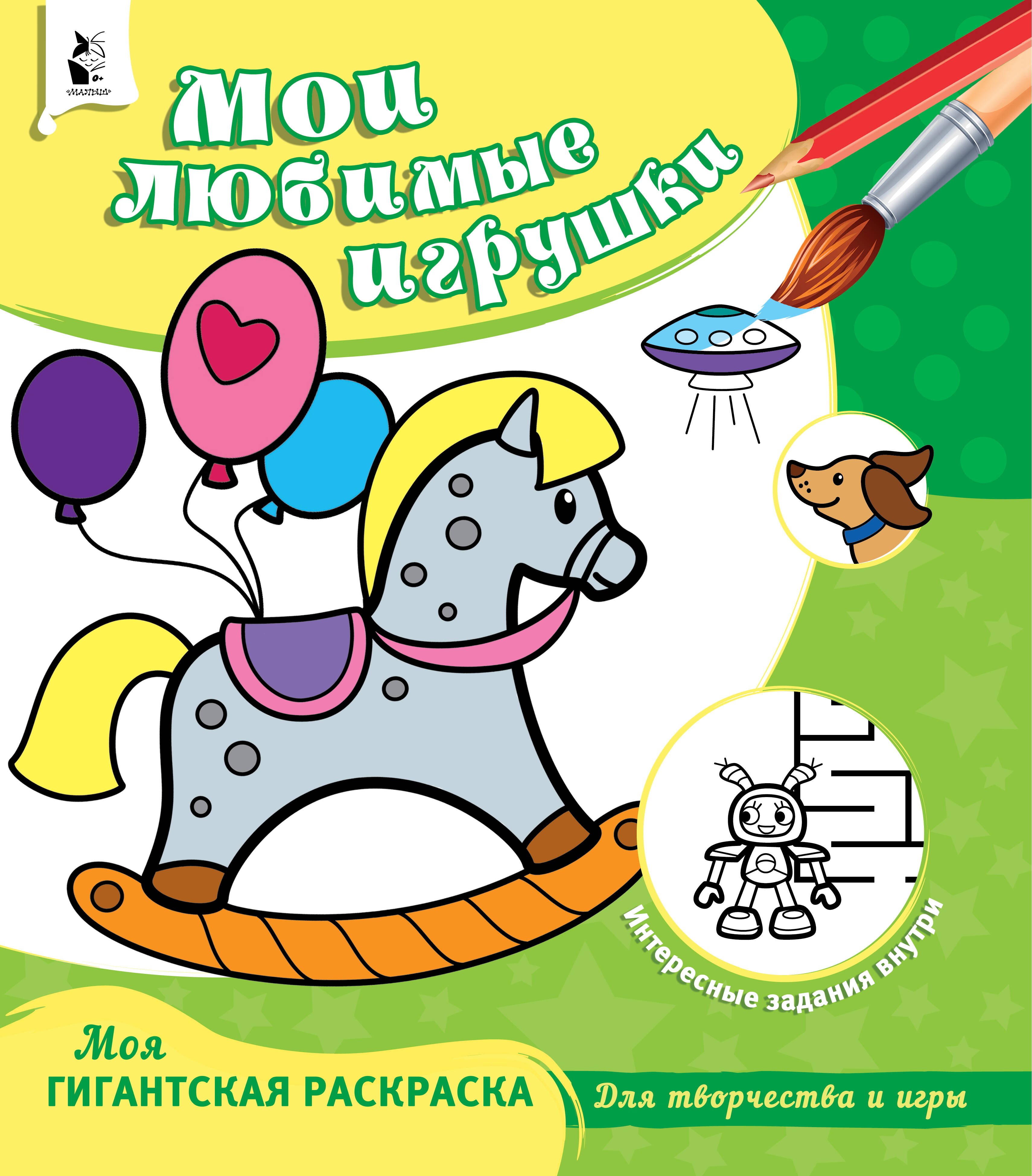  Мои любимые игрушки - страница 0