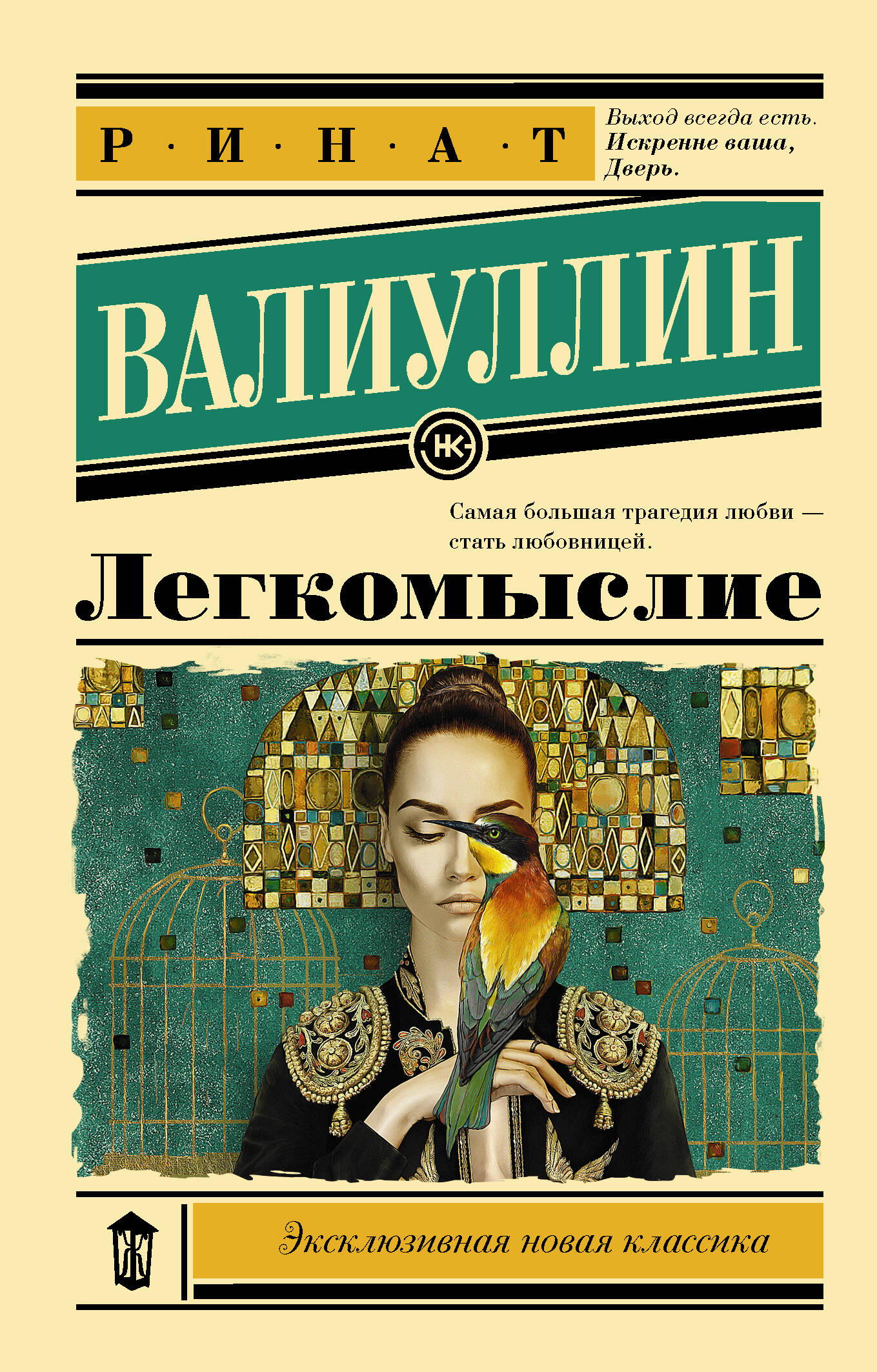 Валиуллин Ринат Рифович Легкомыслие - страница 0