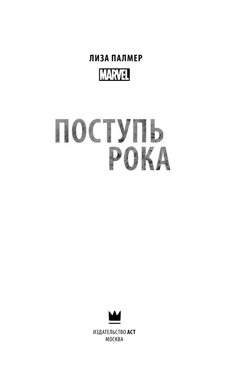 Палмер Лиза Мстители: Поступь рока - страница 4