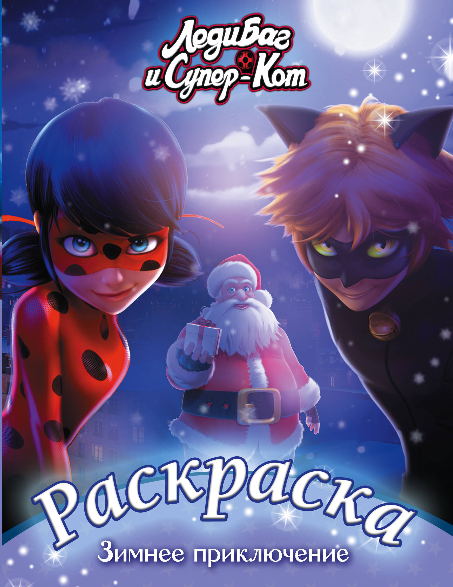  Леди Баг и Супер-Кот. Раскраска. Зимнее приключение - страница 0