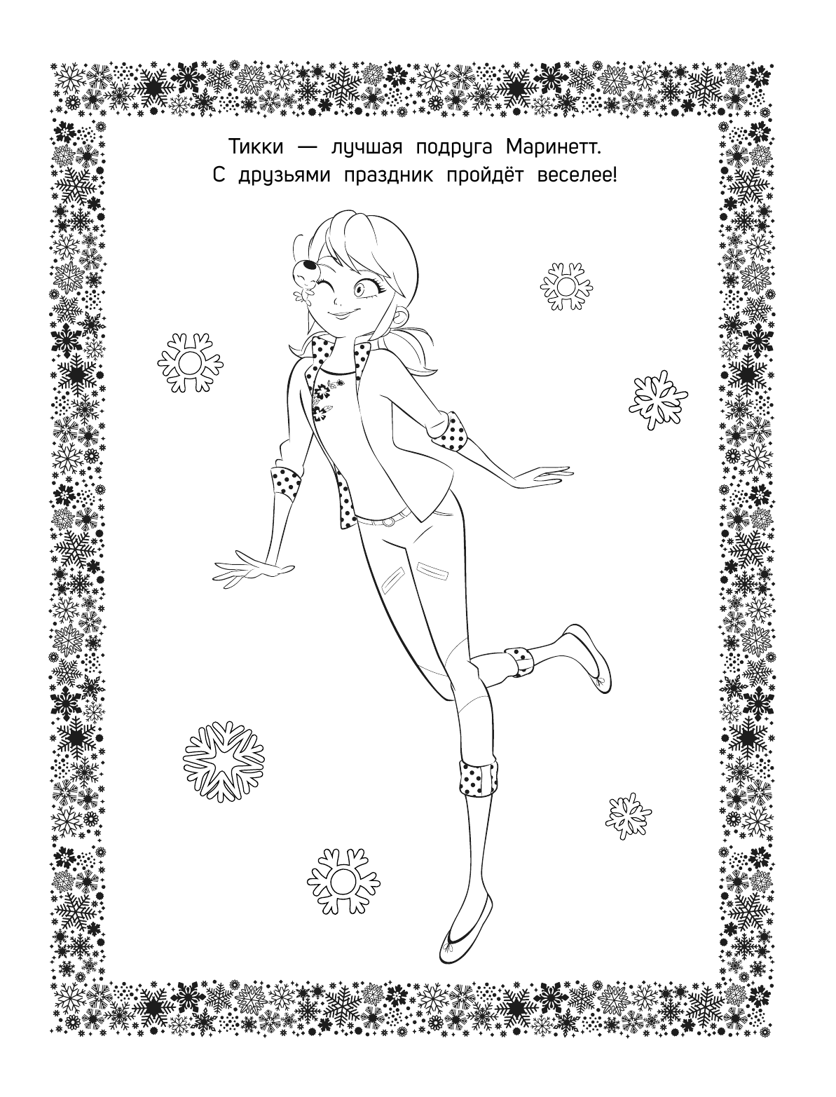  Леди Баг и Супер-Кот. Раскраска. Зимнее приключение - страница 2