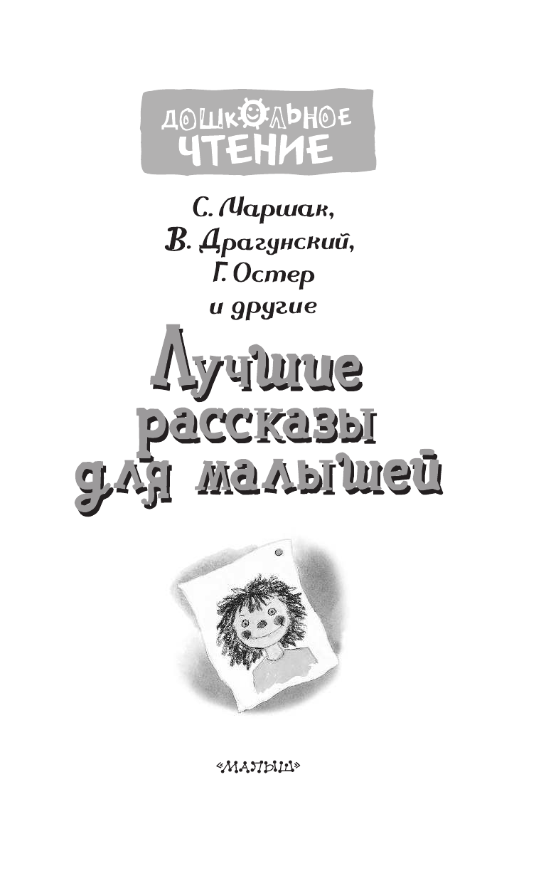 Маршак Самуил Яковлевич Лучшие рассказы для малышей - страница 4