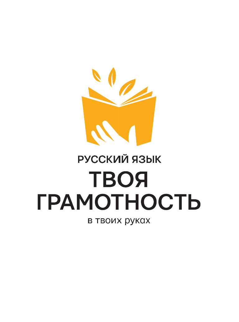 Ильясов Саид Мирабович Русский язык. Твоя ГРАМОТНОСТЬ в твоих руках от @gramotarus - страница 2