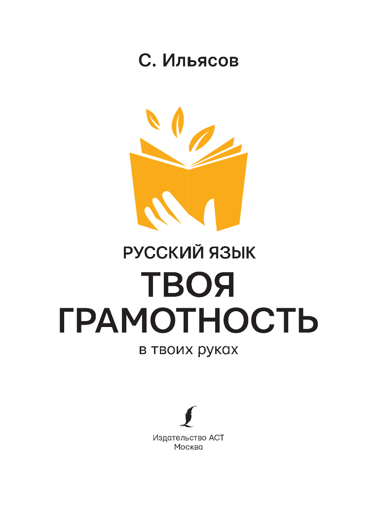 Ильясов Саид Мирабович Русский язык. Твоя ГРАМОТНОСТЬ в твоих руках от @gramotarus - страница 4