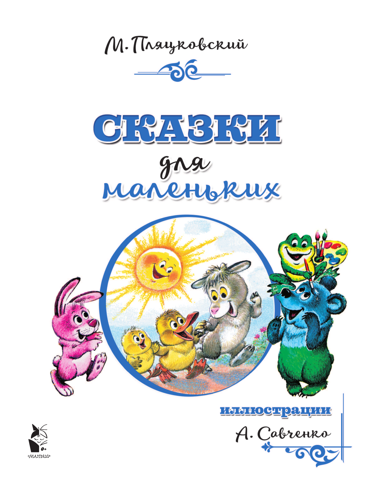 Пляцковский Михаил Спартакович Сказки для маленьких - страница 2