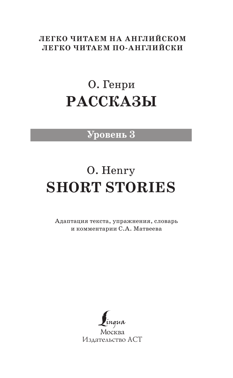 Генри О. Рассказы. Уровень 3 - страница 1