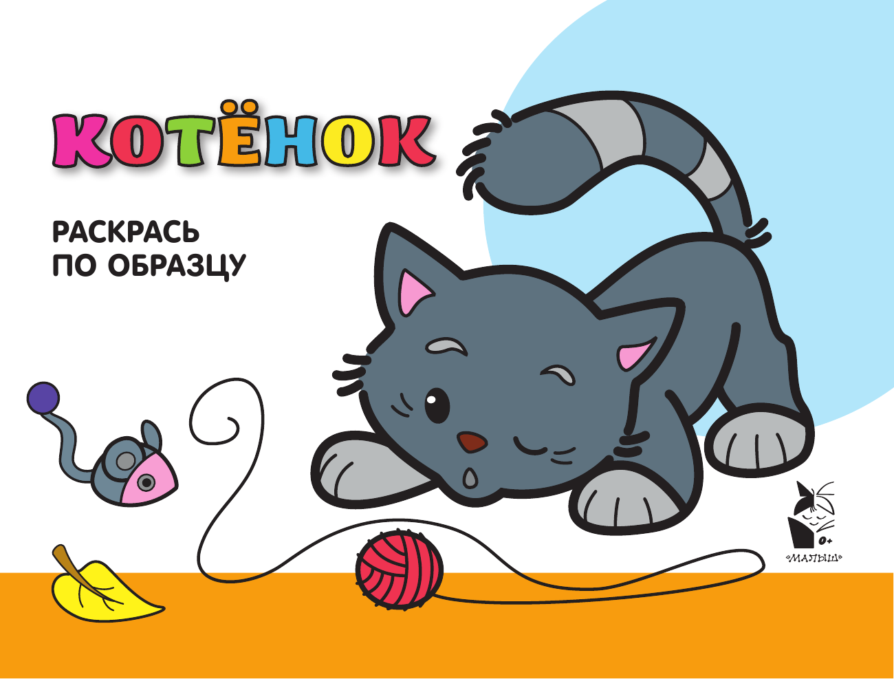  Котенок. Раскрась по образцу - страница 2