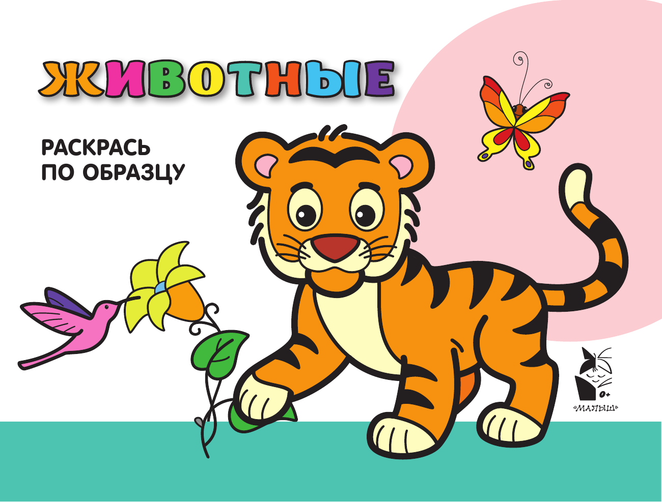  Животные. Раскрась по образцу - страница 2
