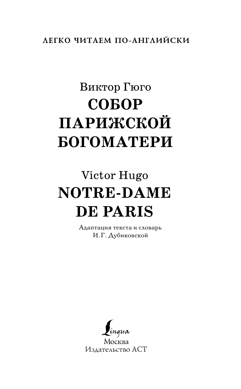 Гюго Виктор Собор Парижской богоматери. Уровень 4 - страница 1