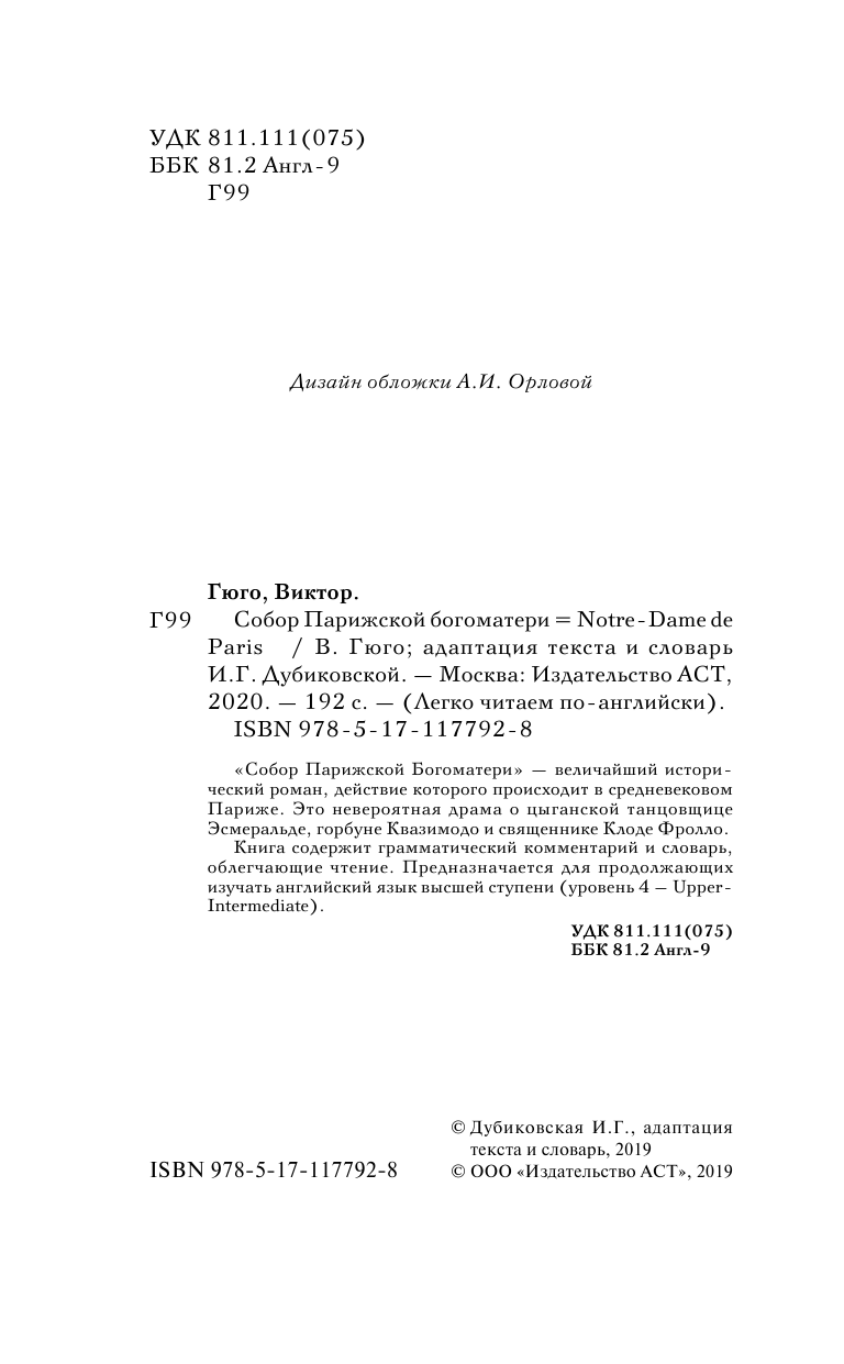 Гюго Виктор Собор Парижской богоматери. Уровень 4 - страница 2