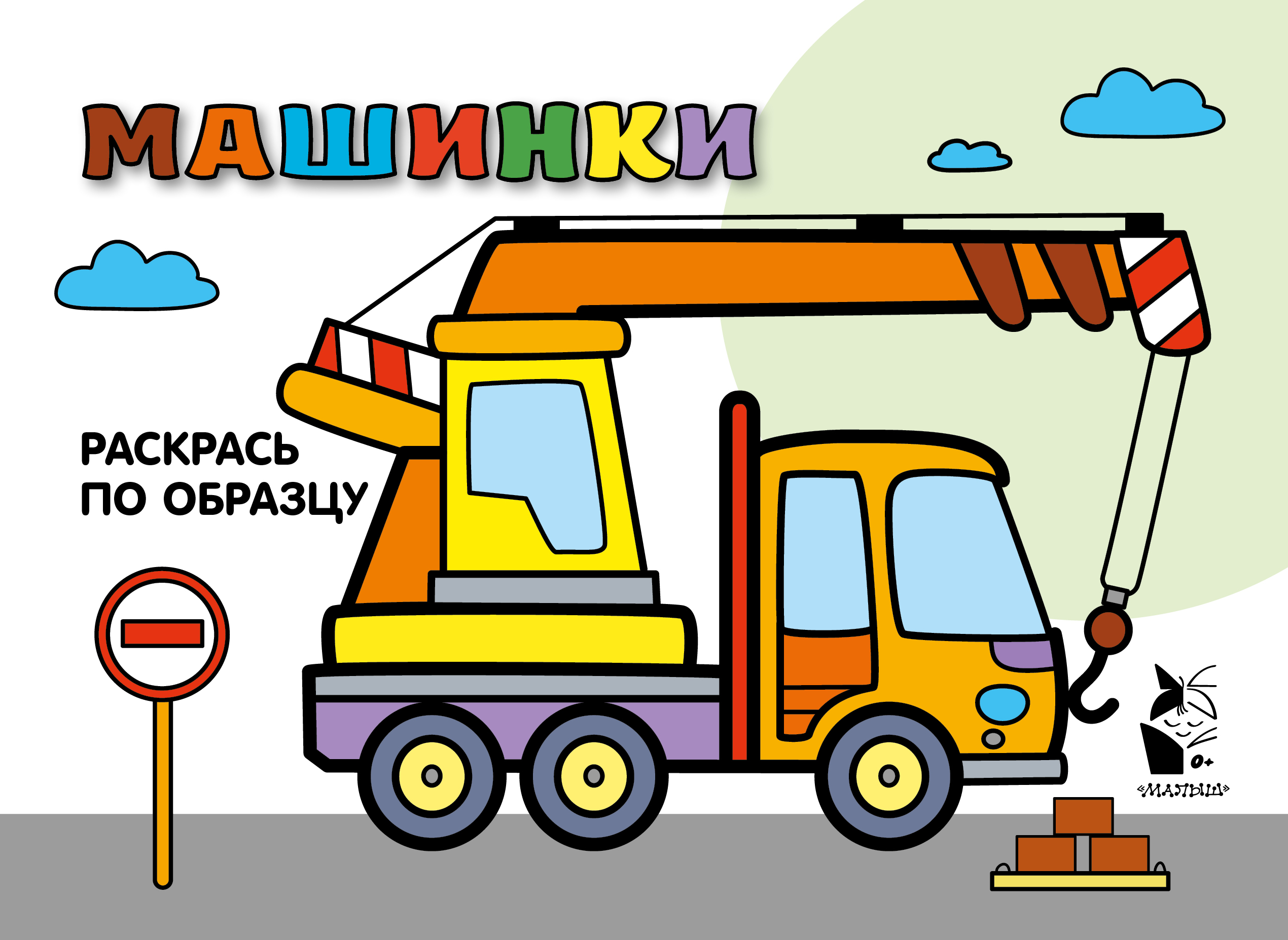  Машинки. Раскрась по образцу - страница 0