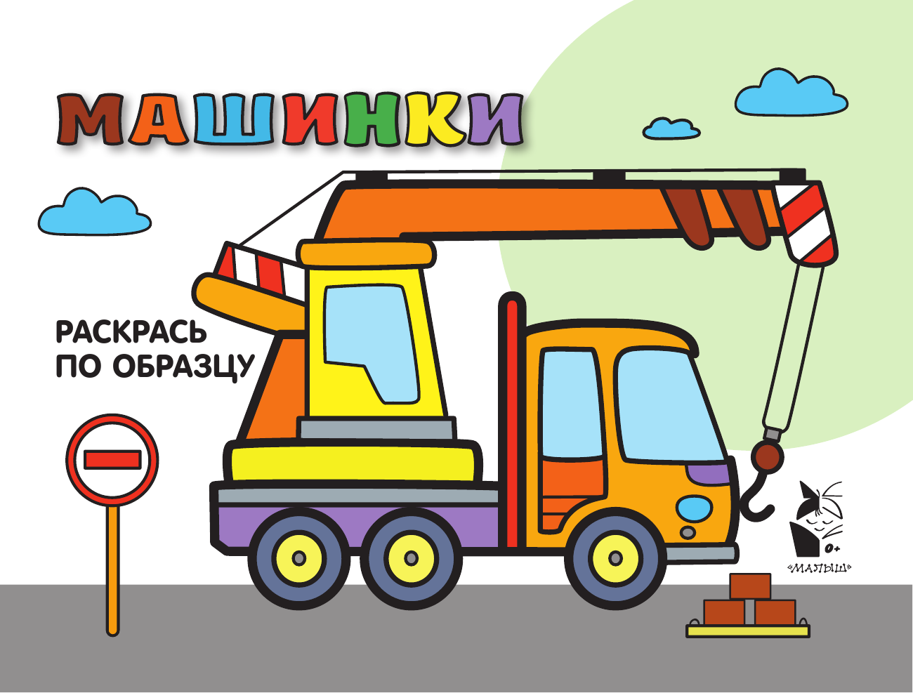 Машинки. Раскрась по образцу - страница 2