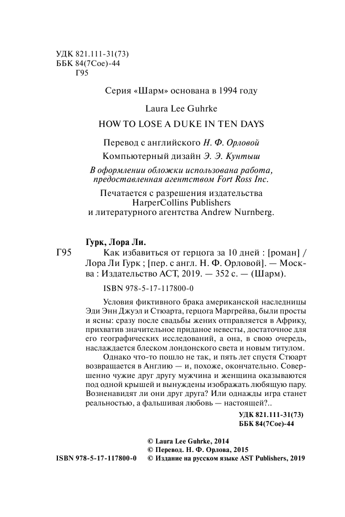 Гурк Лаура Ли Как избавиться от герцога за 10 дней - страница 3