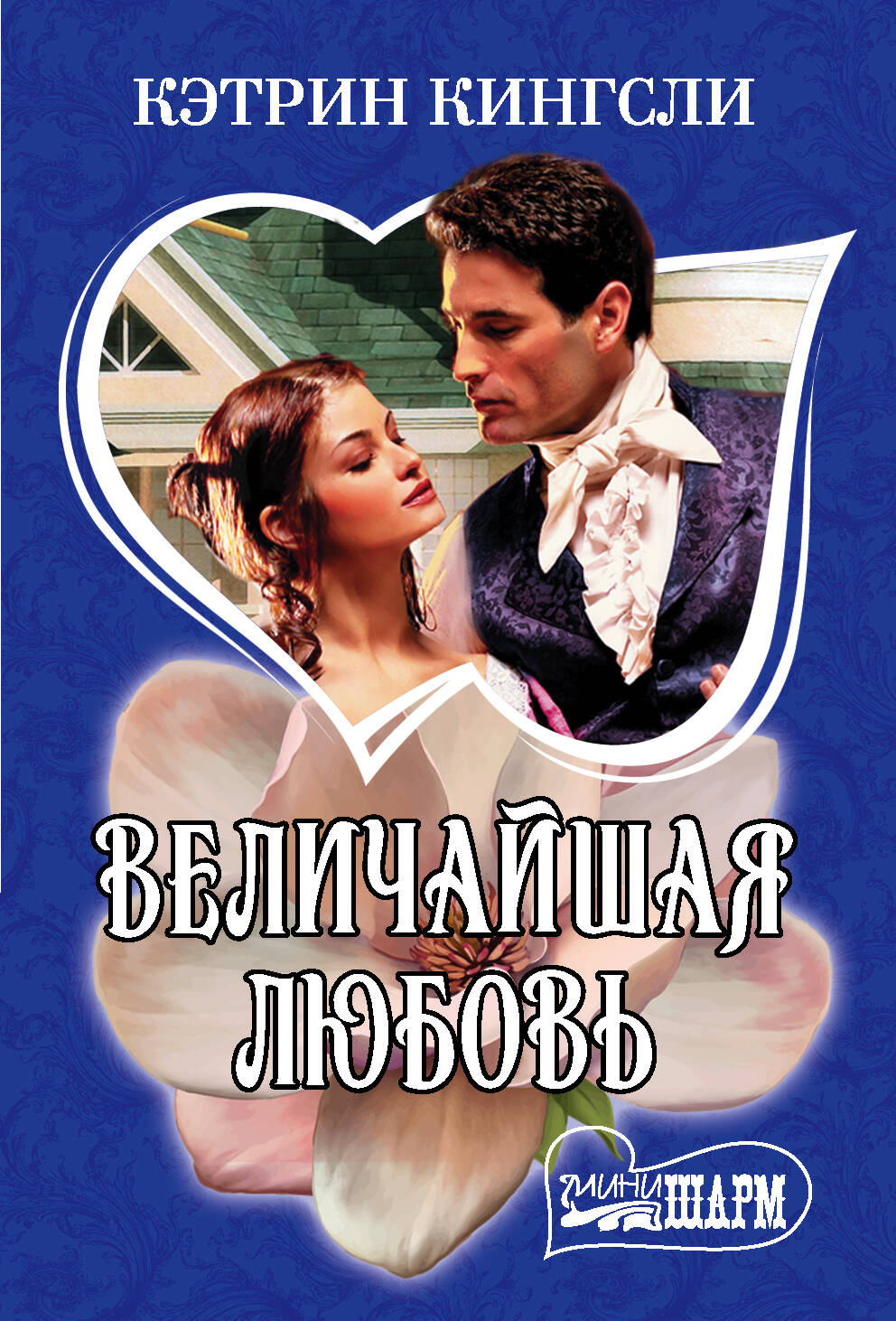 Кингсли Кэтрин Величайшая любовь - страница 0