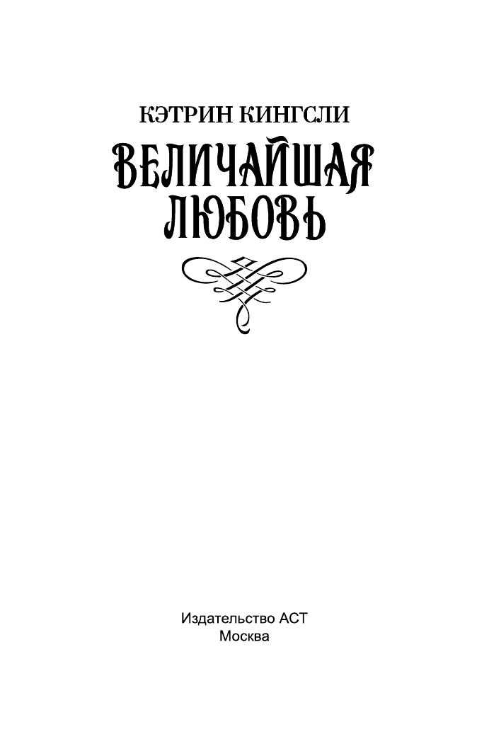 Кингсли Кэтрин Величайшая любовь - страница 2