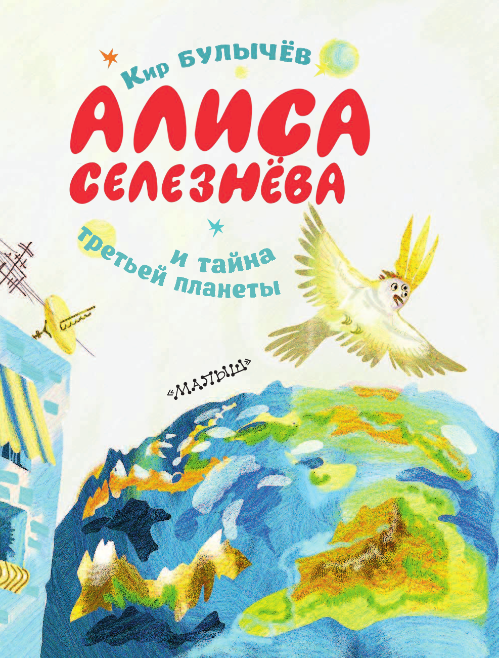 Булычев Кир Алиса Селезнёва и тайна третьей планеты - страница 3