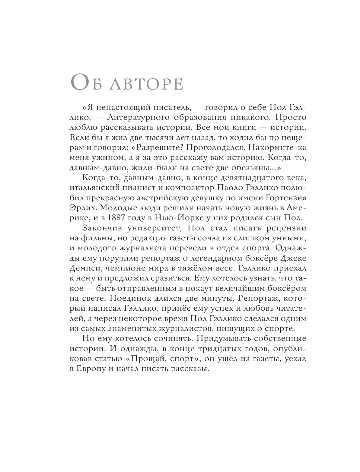 Гэллико Пол, Дорман Олег Вениаминович Белая гусыня - страница 3