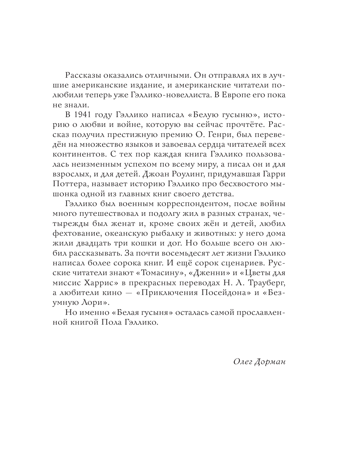 Гэллико Пол, Дорман Олег Вениаминович Белая гусыня - страница 4