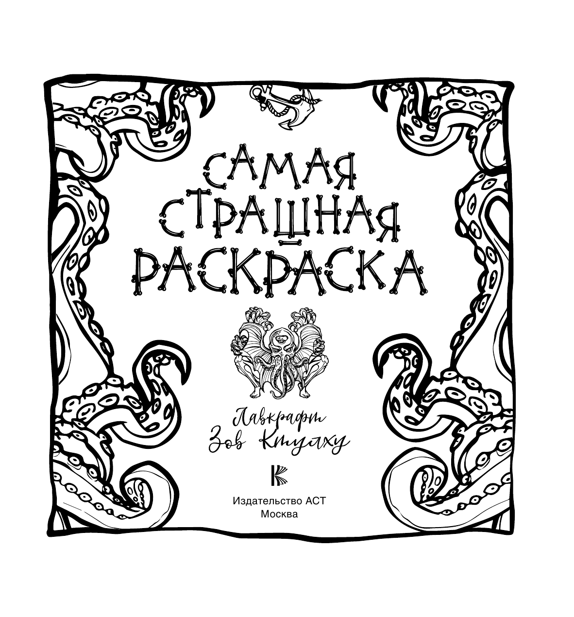  Лавкрафт. Зов Ктулху - страница 2