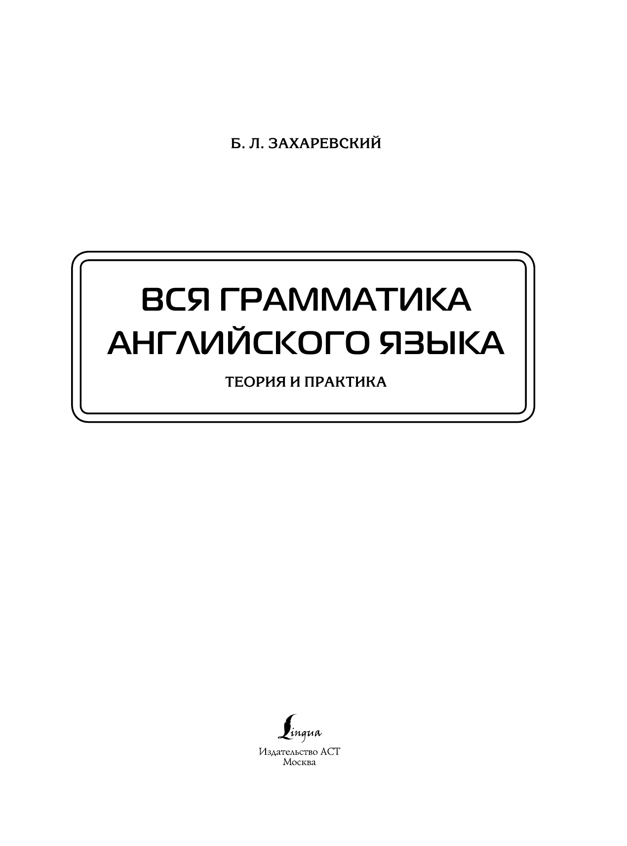 Захаревский Борис Львович Вся грамматика английского языка. Теория и практика - страница 2