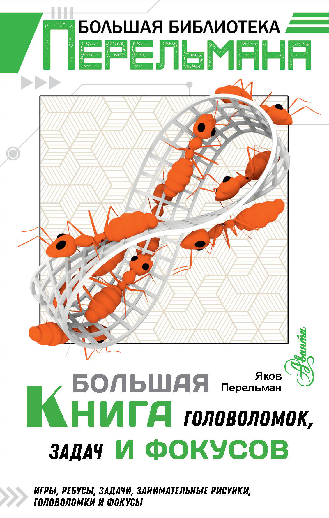 Перельман Яков Исидорович Большая книга головоломок, задач и фокусов - страница 0