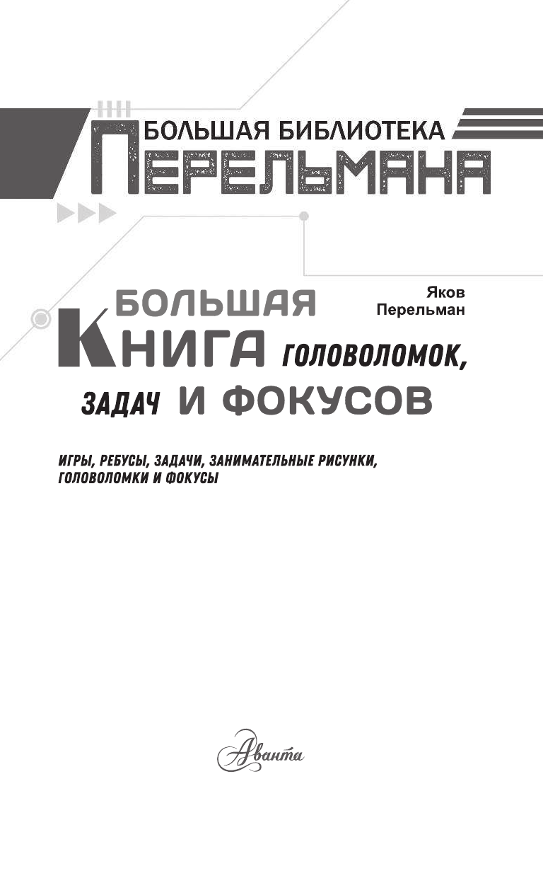 Перельман Яков Исидорович Большая книга головоломок, задач и фокусов - страница 2