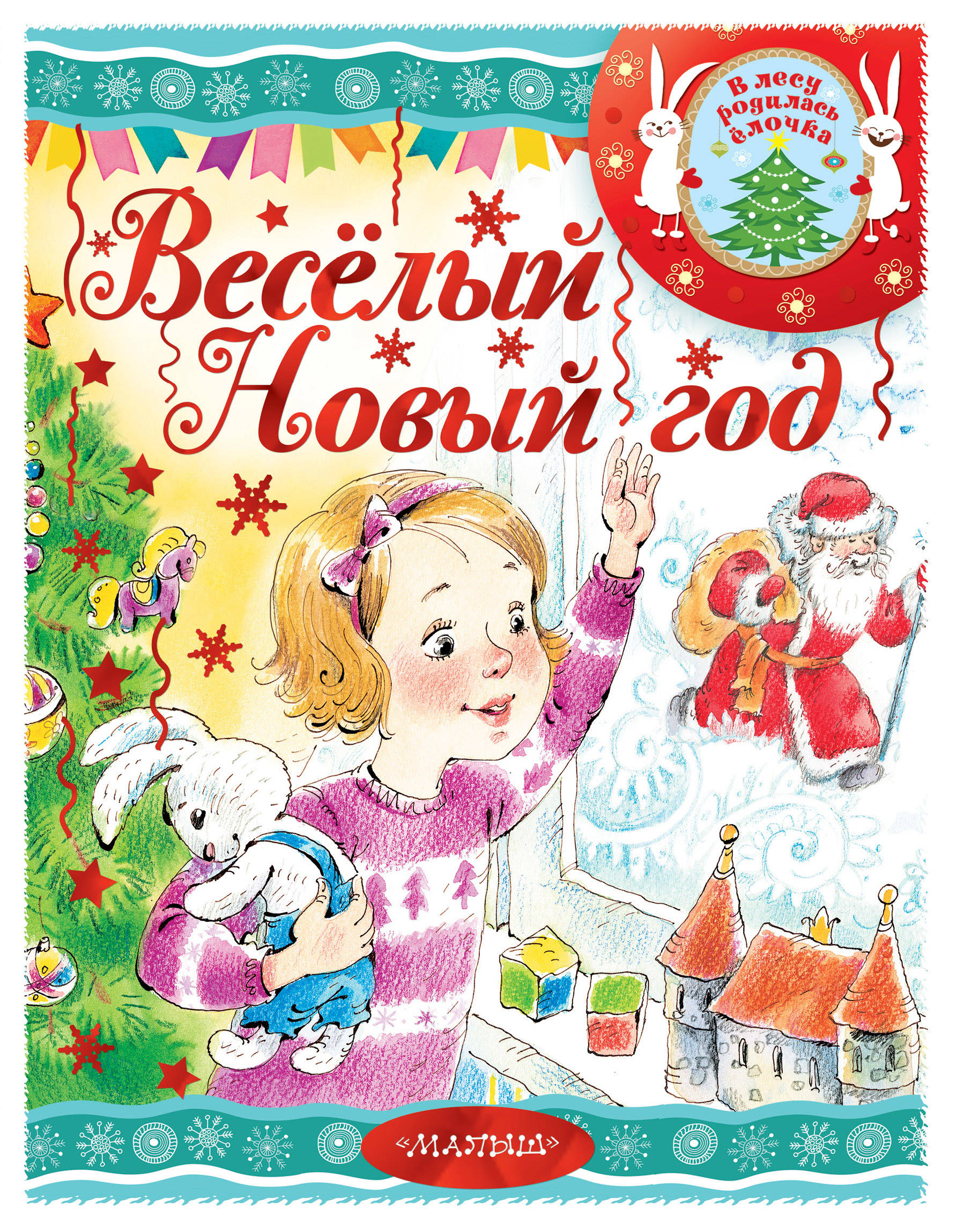 Маршак Самуил Яковлевич, Сутеев Владимир Григорьевич Весёлый новый год - страница 0