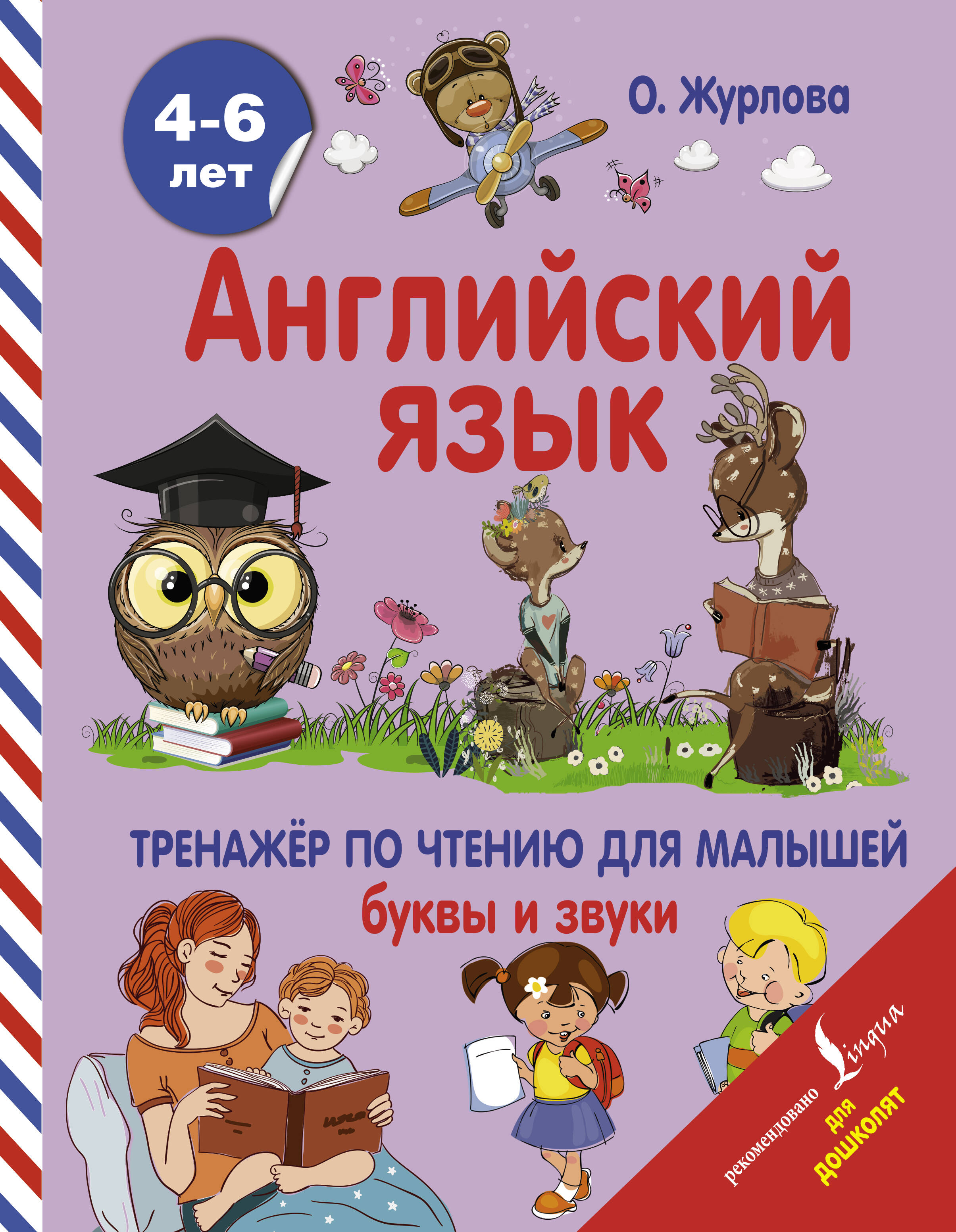 Журлова Ольга Андреевна Английский язык. Тренажер по чтению для малышей. Буквы и звуки - страница 0