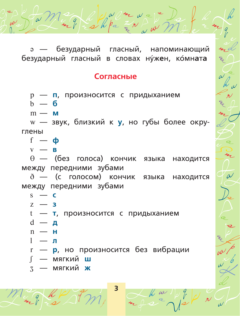 Матвеев Сергей Александрович Английский язык. Буквы и звуки. Тренажер по чтению - страница 4