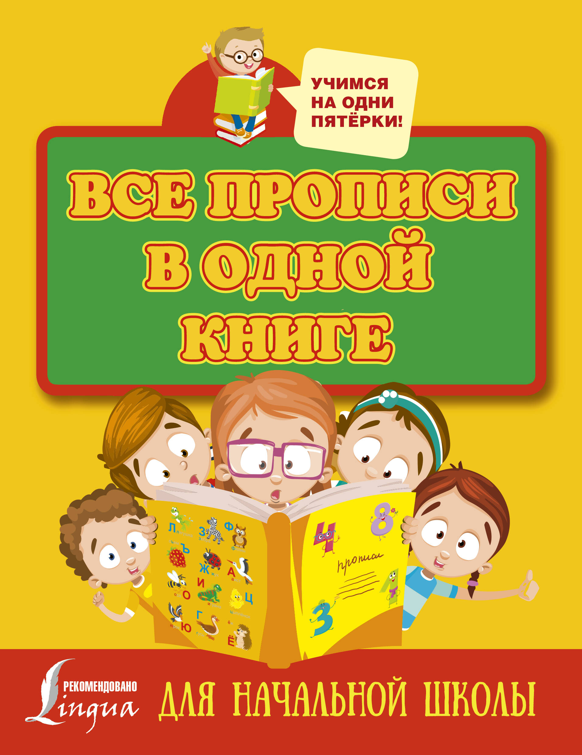  Все прописи в одной книге - страница 0