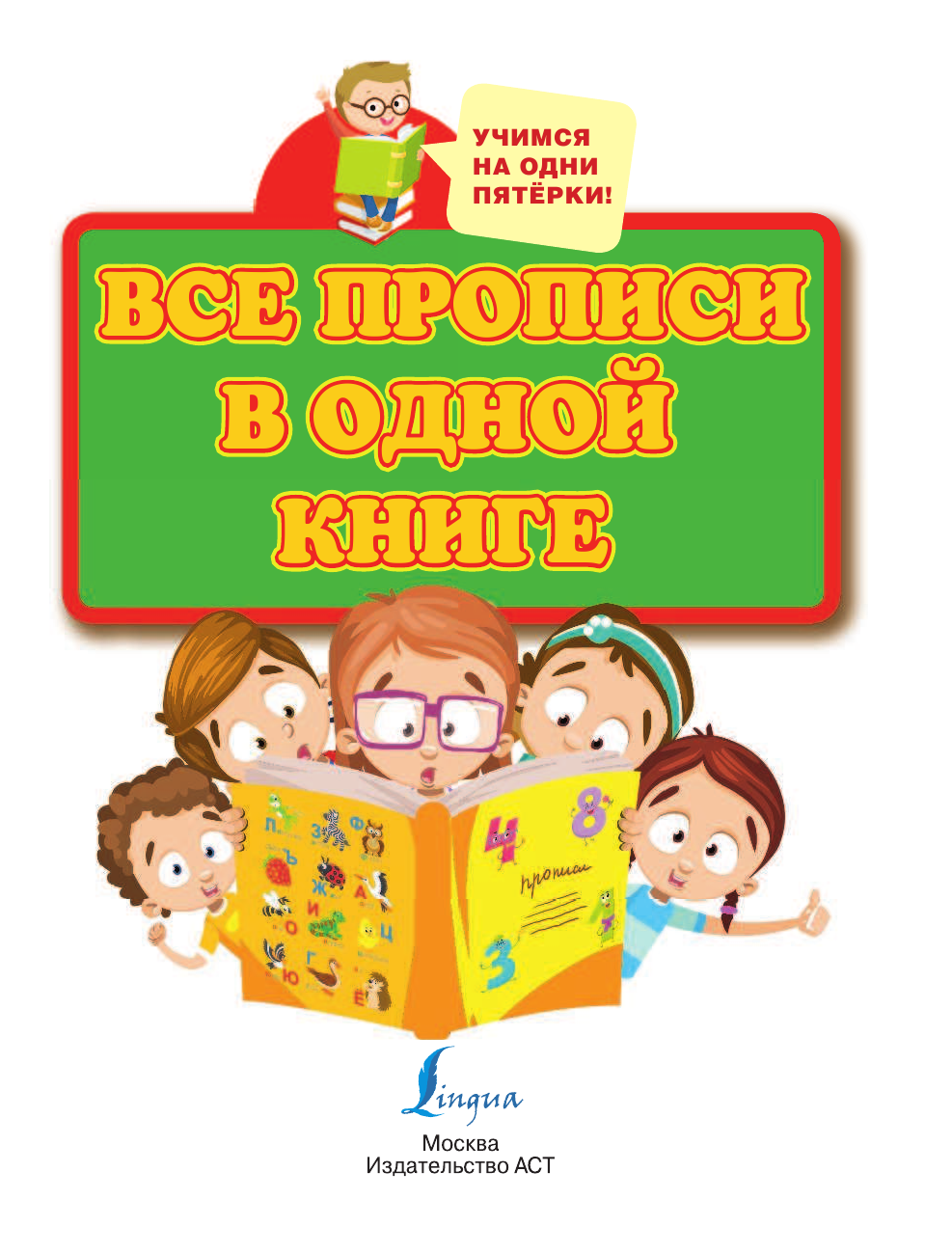  Все прописи в одной книге - страница 2
