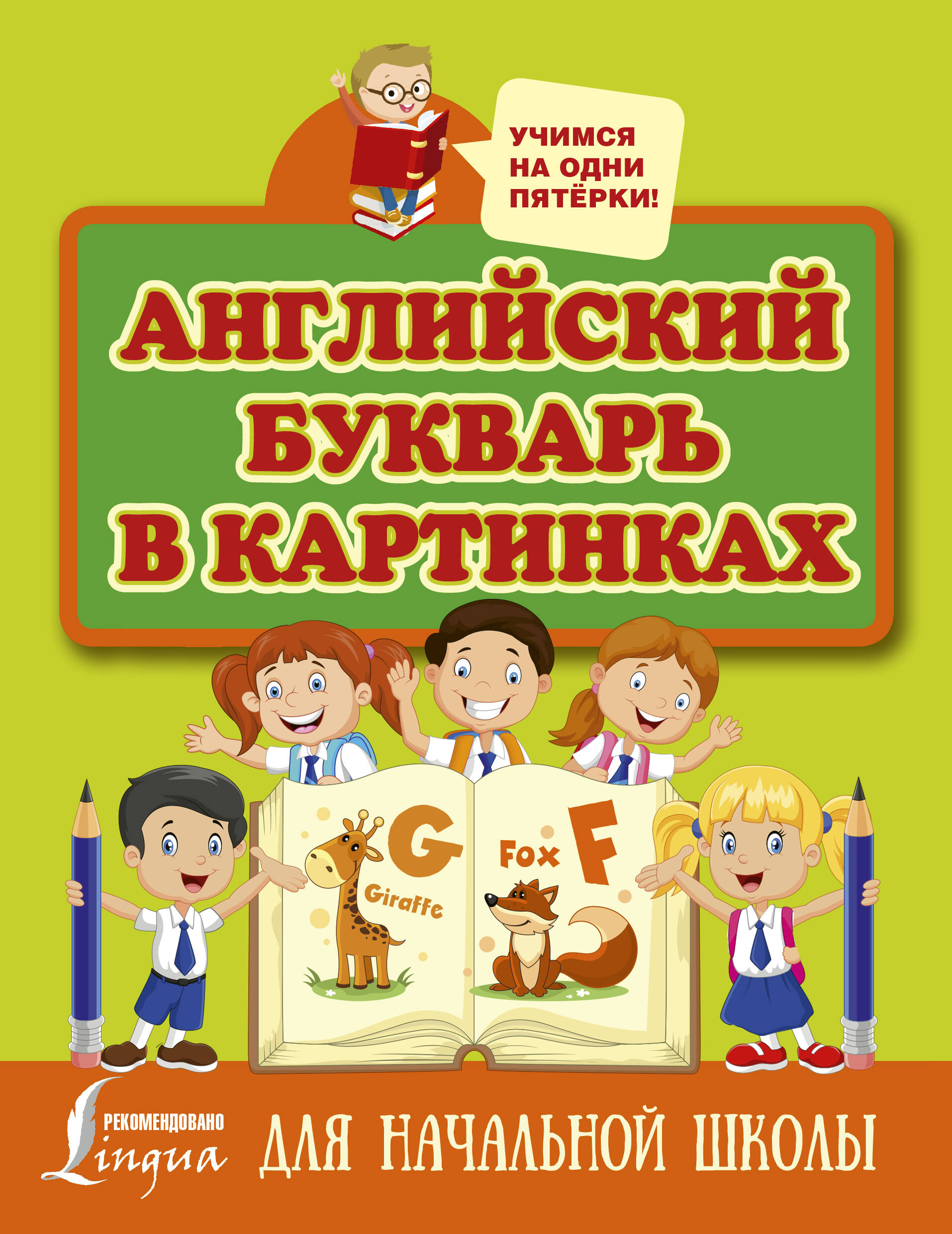 Френк Ирина  Английский букварь в картинках - страница 0